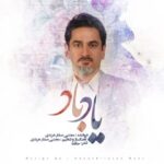 دانلود آهنگ جدید مجتبی صفار هرندی یاد باد
